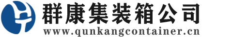 梨树集装箱 - 梨树二手集装箱 - 梨树海运集装箱 - 群康集装箱服务公司